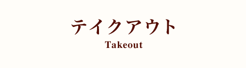 main_takeout